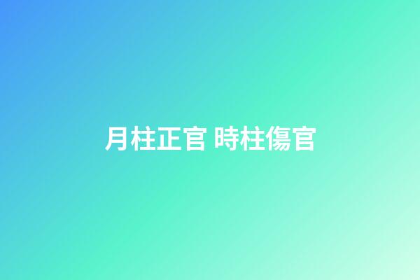 月柱正官 時柱傷官